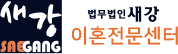 법무법인 새강 이혼전문센터